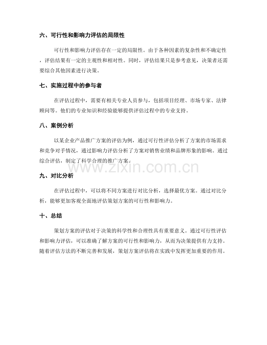 策划方案如何评估可行性和影响力.docx_第3页