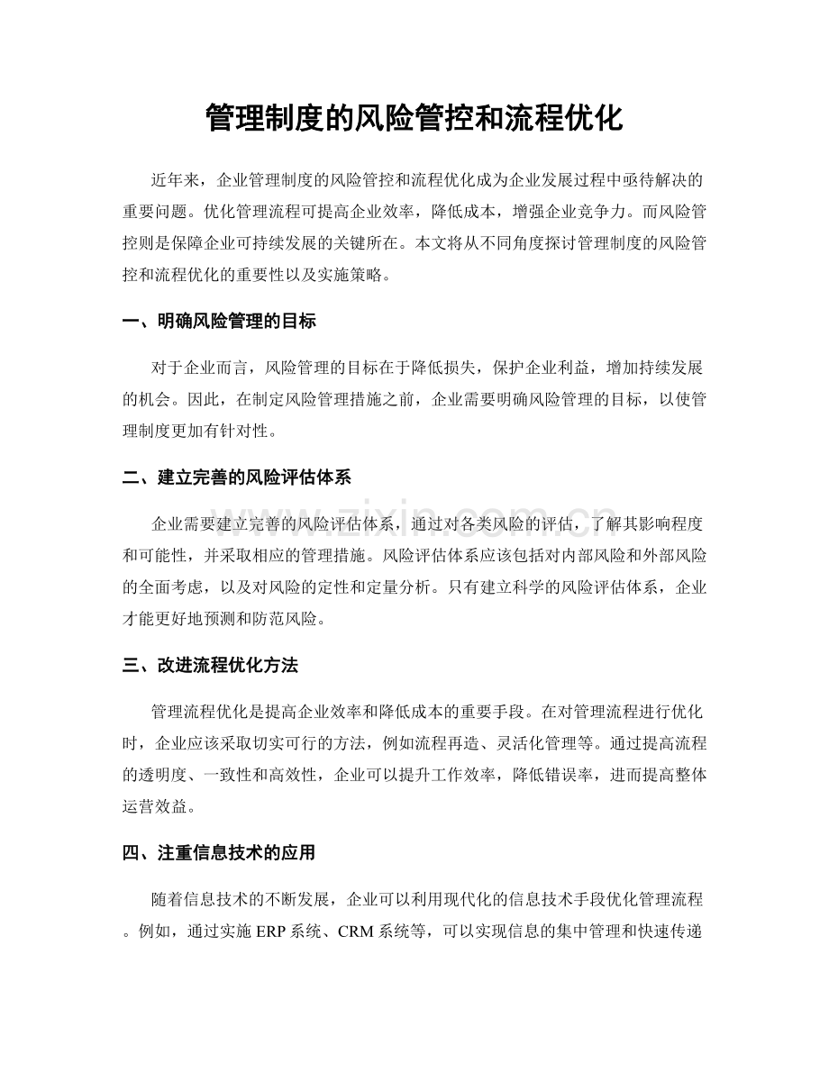 管理制度的风险管控和流程优化.docx_第1页