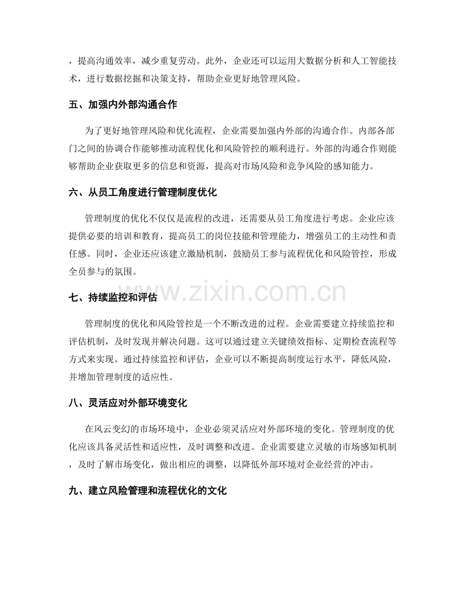 管理制度的风险管控和流程优化.docx_第2页