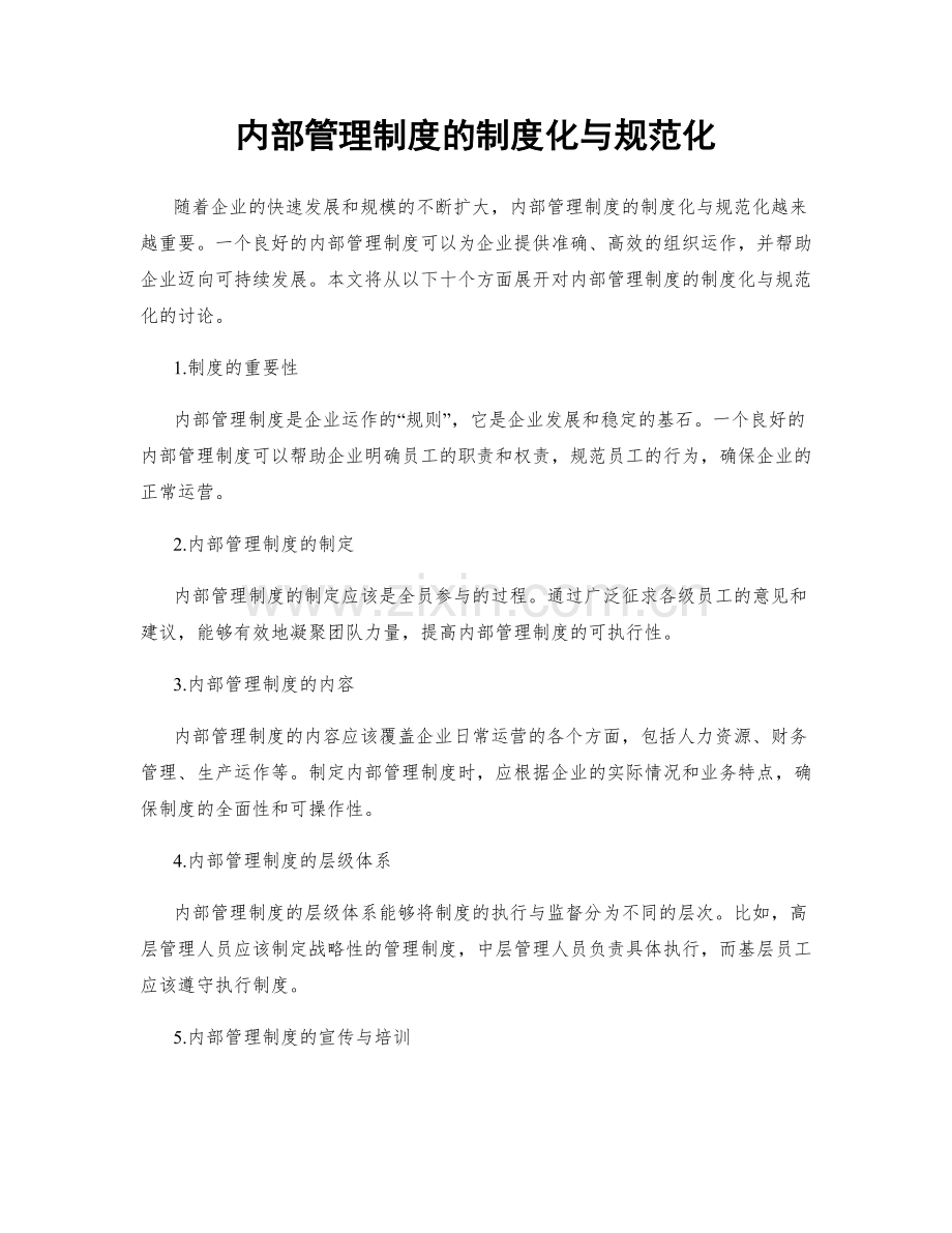 内部管理制度的制度化与规范化.docx_第1页