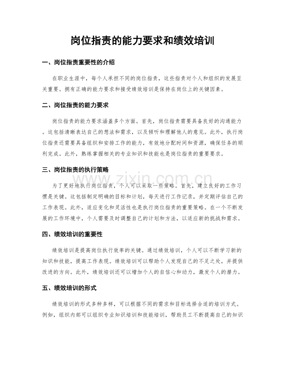 岗位指责的能力要求和绩效培训.docx_第1页