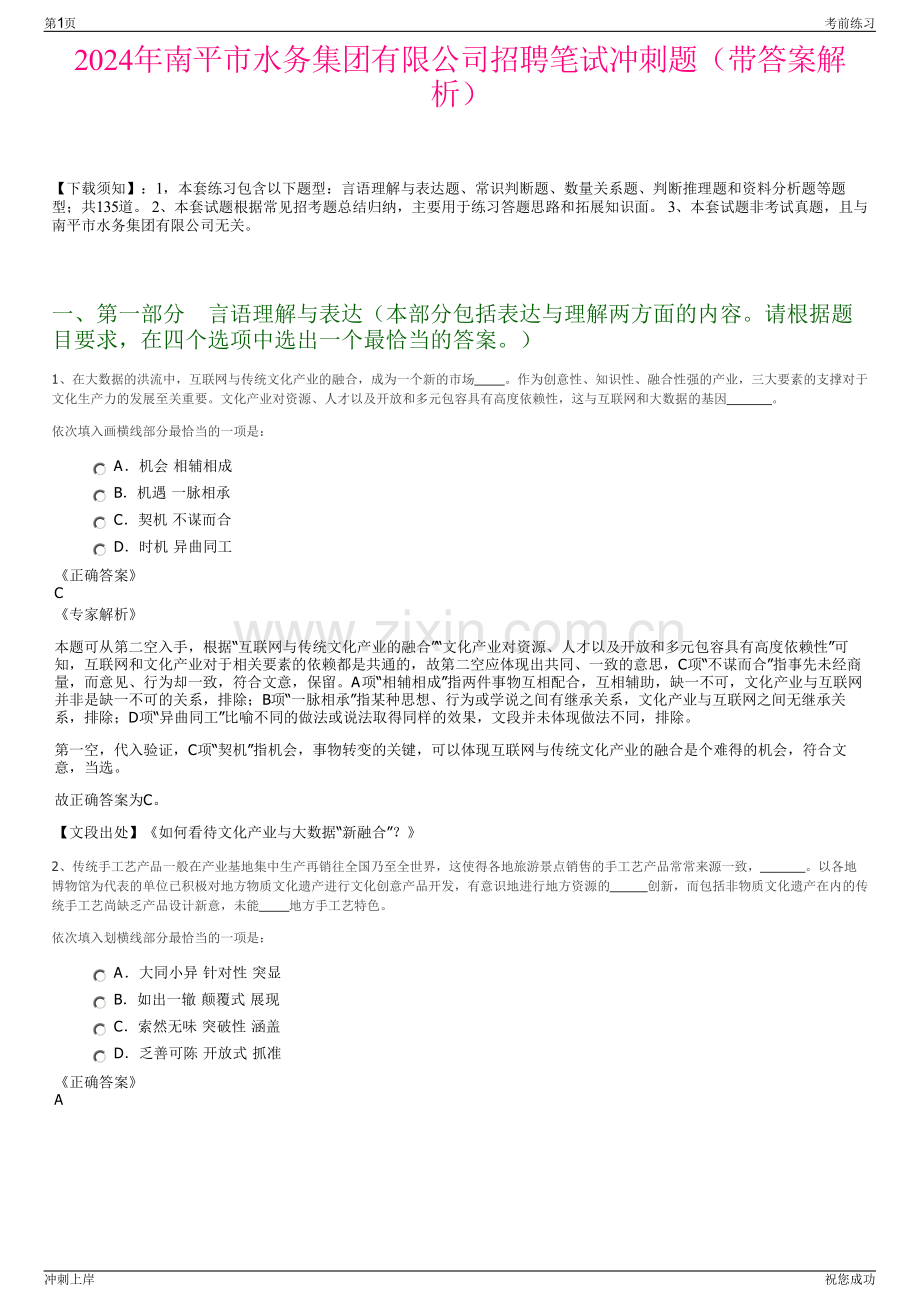 2024年南平市水务集团有限公司招聘笔试冲刺题（带答案解析）.pdf_第1页