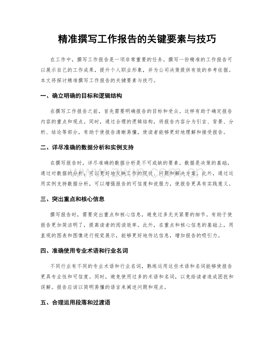 精准撰写工作报告的关键要素与技巧.docx_第1页