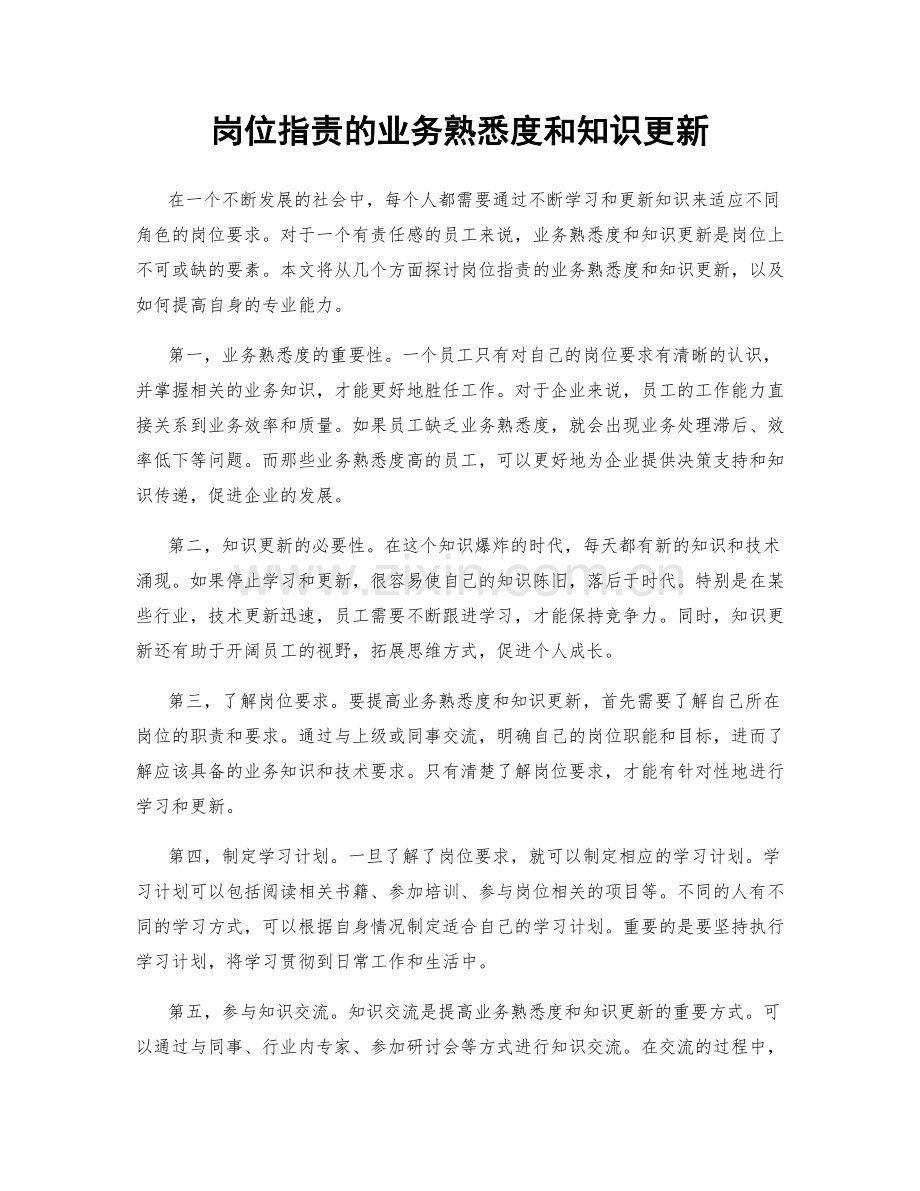 岗位职责的业务熟悉度和知识更新.docx_第1页