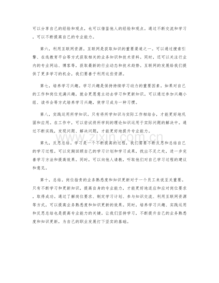 岗位职责的业务熟悉度和知识更新.docx_第2页