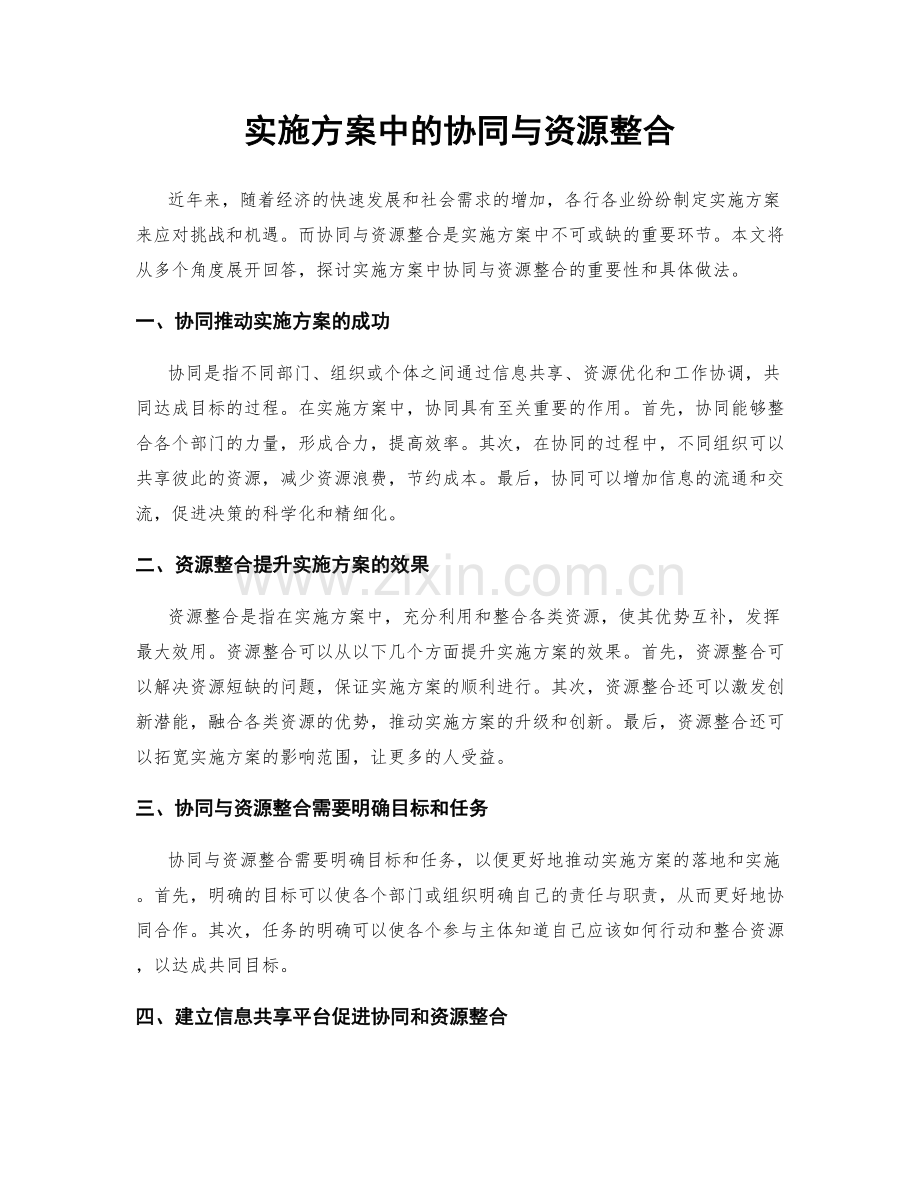 实施方案中的协同与资源整合.docx_第1页