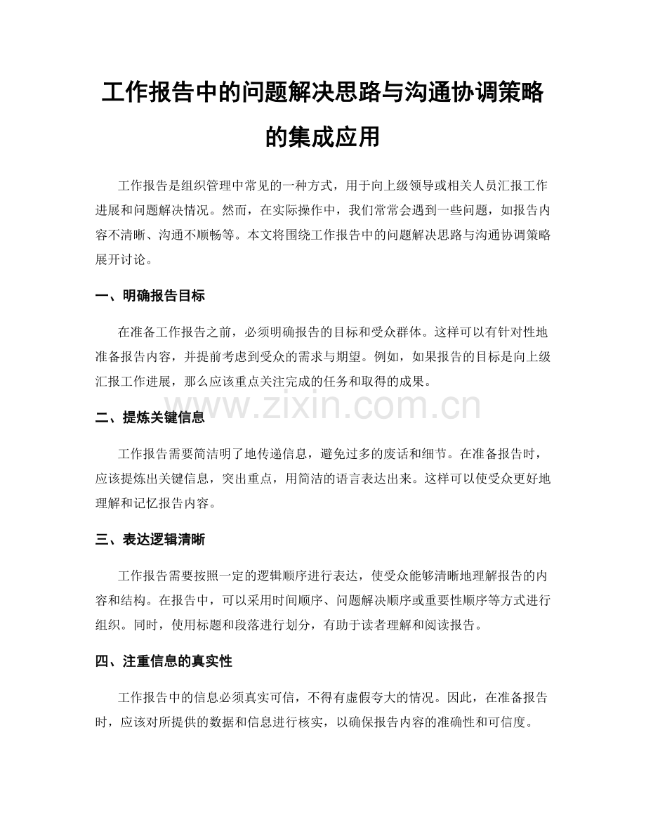 工作报告中的问题解决思路与沟通协调策略的集成应用.docx_第1页