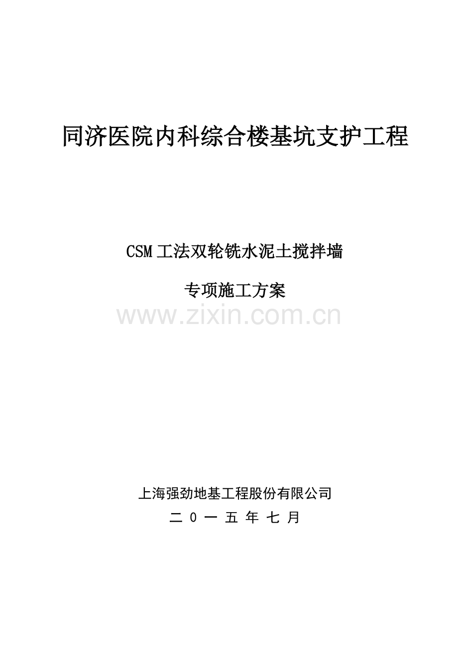 CSM双轮铣水泥土搅拌墙施工方案.doc_第1页