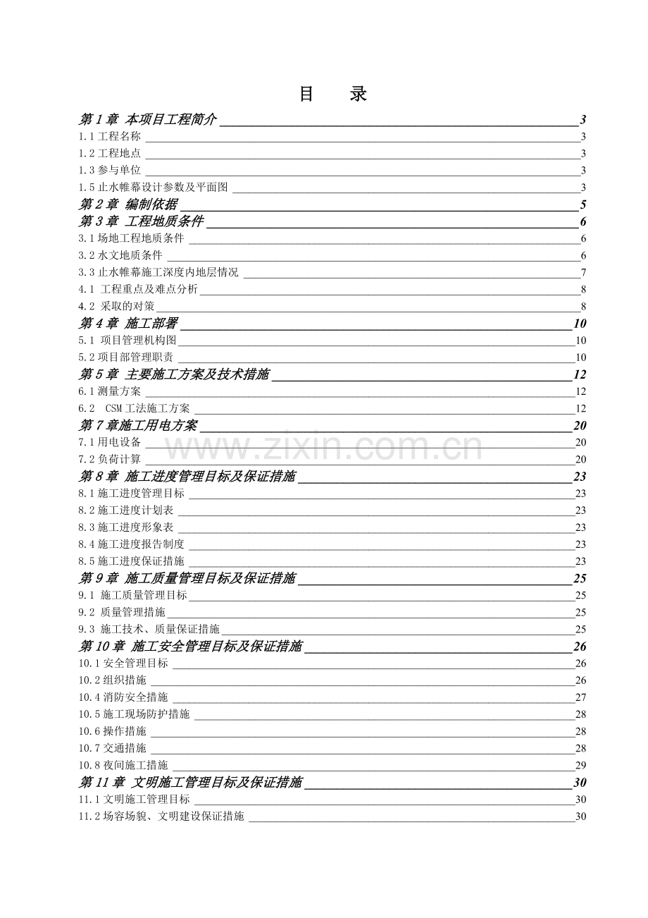 CSM双轮铣水泥土搅拌墙施工方案.doc_第2页