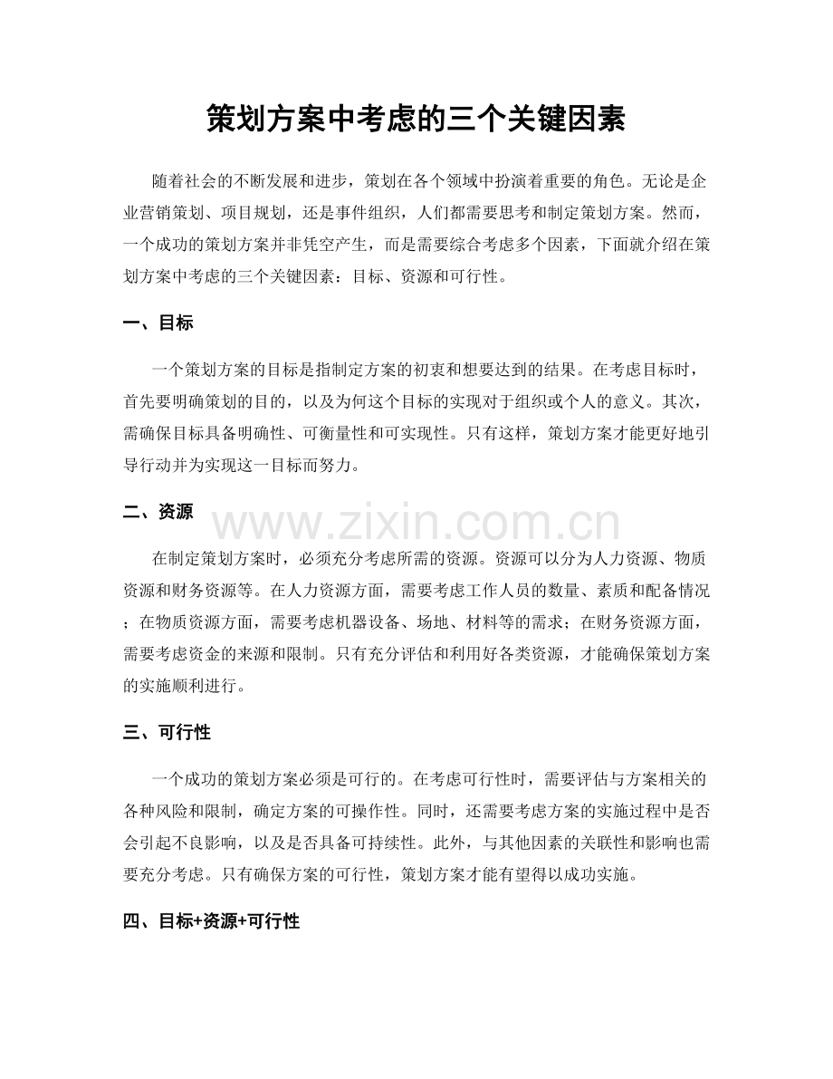 策划方案中考虑的三个关键因素.docx_第1页