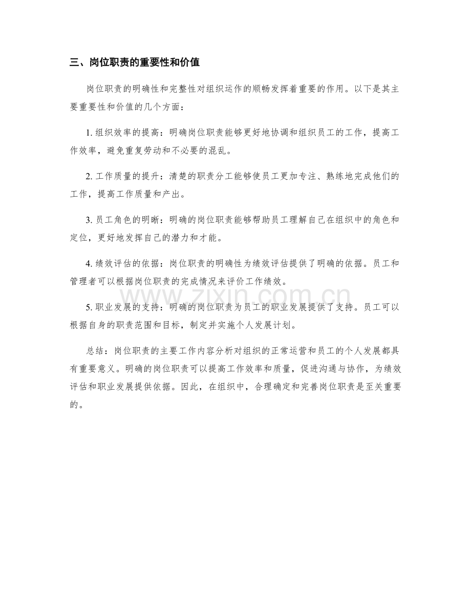 岗位职责的主要工作内容分析.docx_第2页