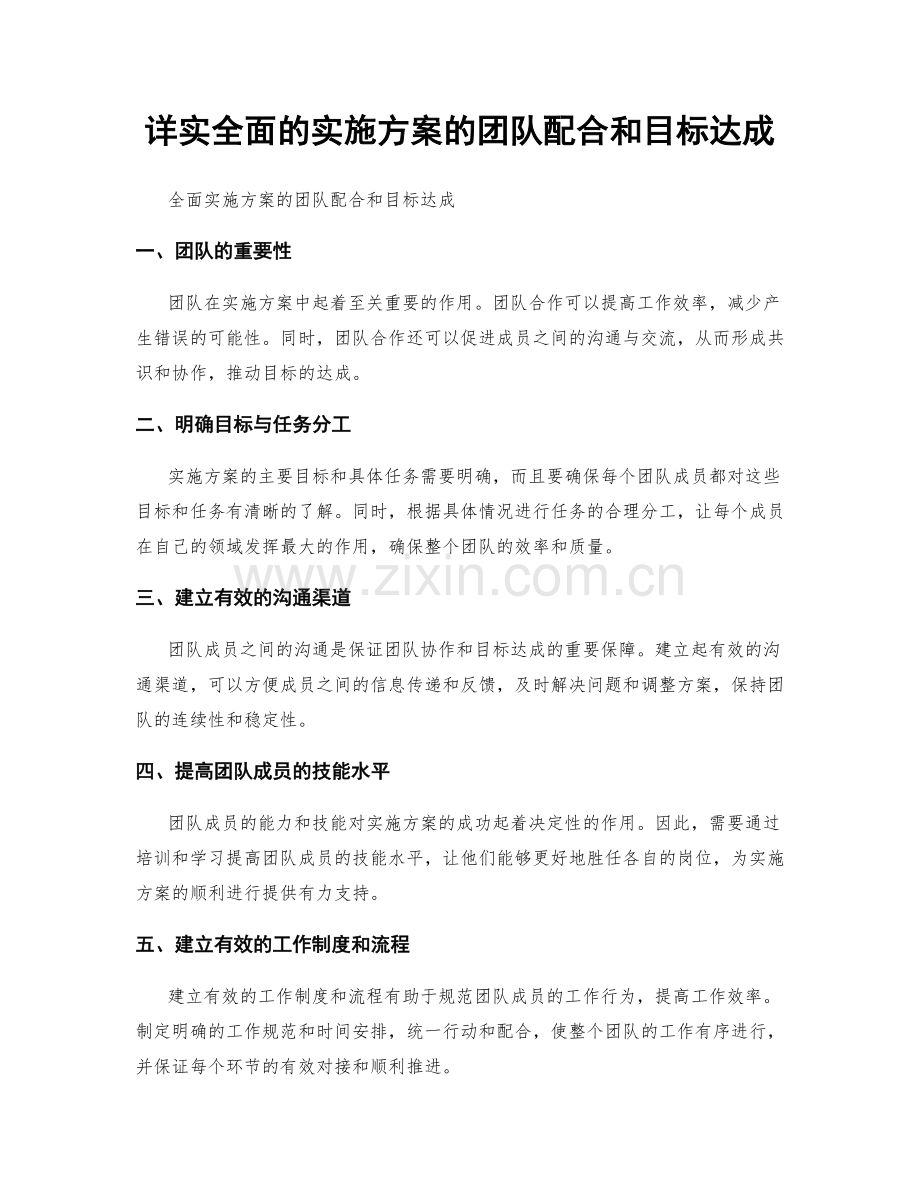 详实全面的实施方案的团队配合和目标达成.docx_第1页