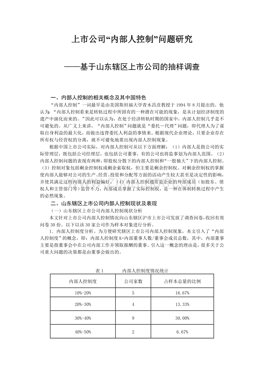 上市公司内部人控制问题研究.doc_第1页