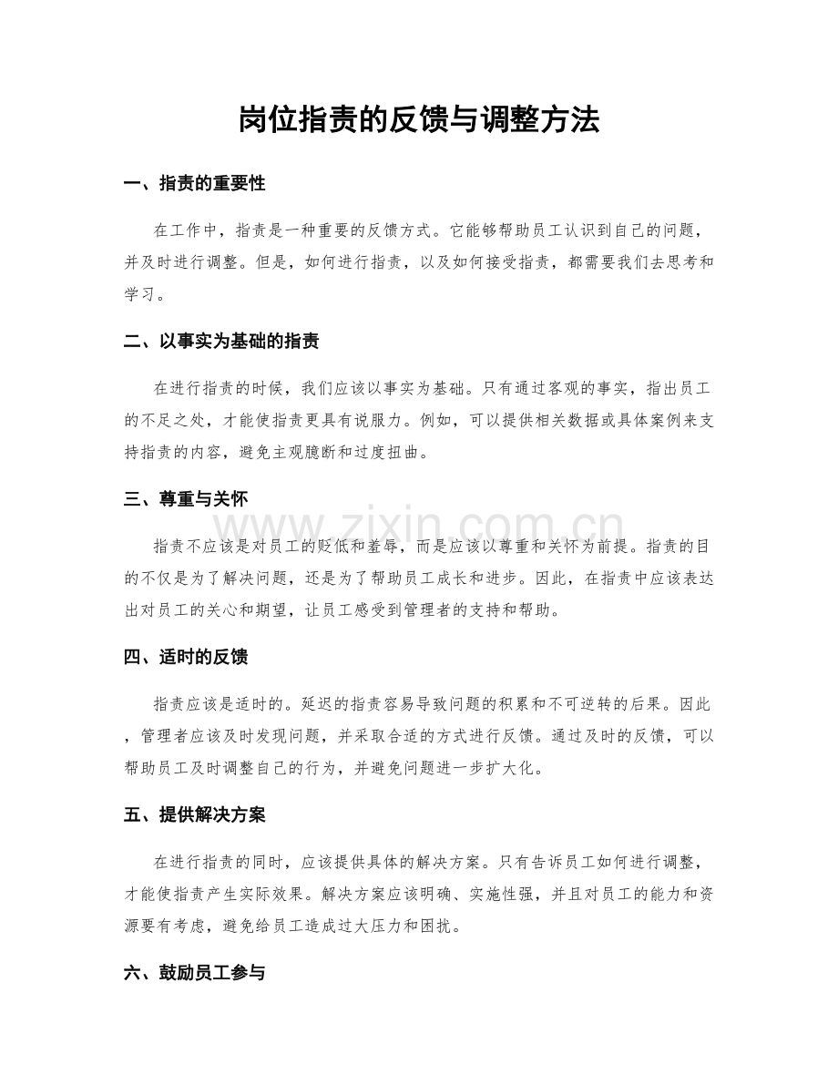 岗位职责的反馈与调整方法.docx_第1页