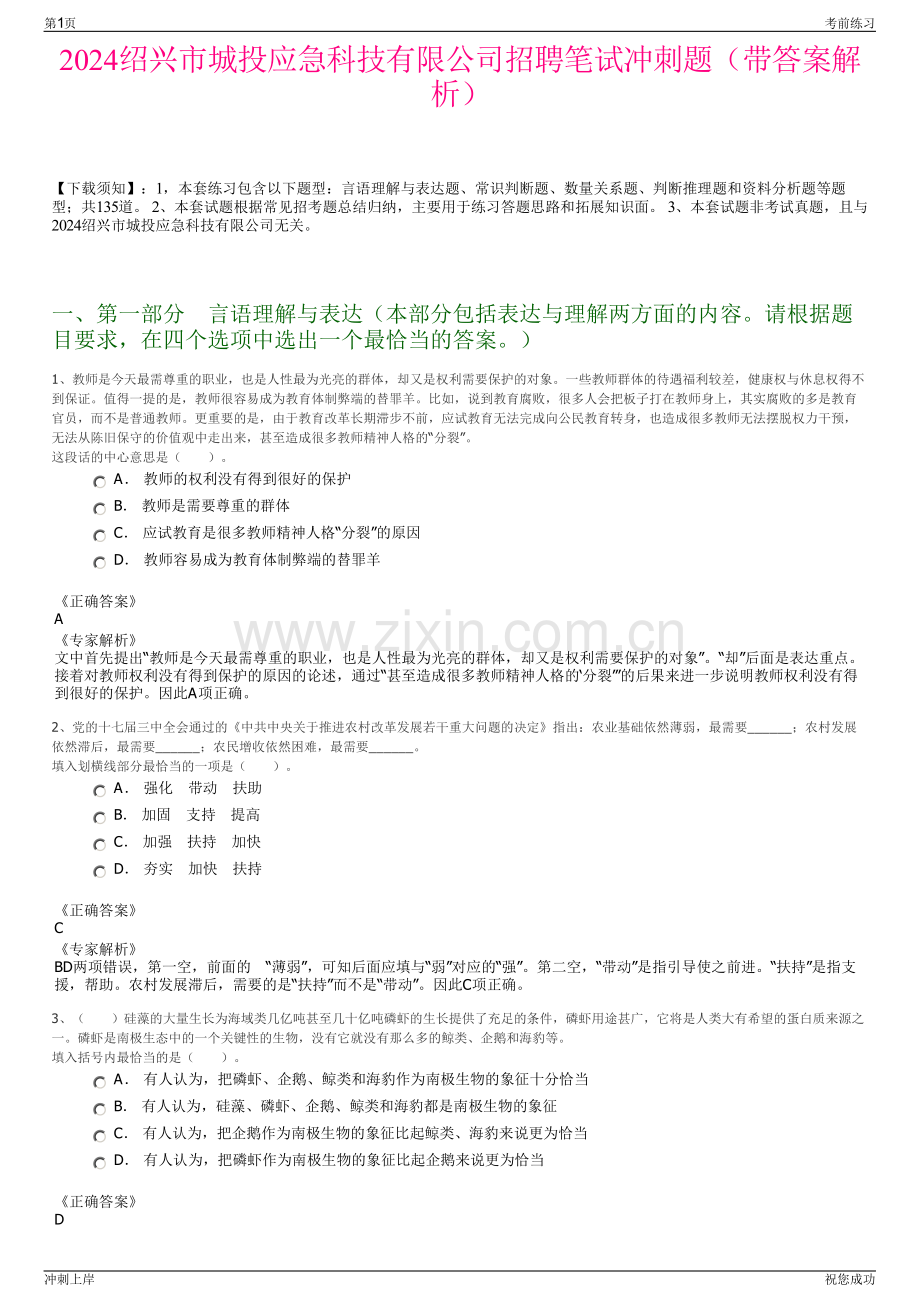 2024绍兴市城投应急科技有限公司招聘笔试冲刺题（带答案解析）.pdf_第1页