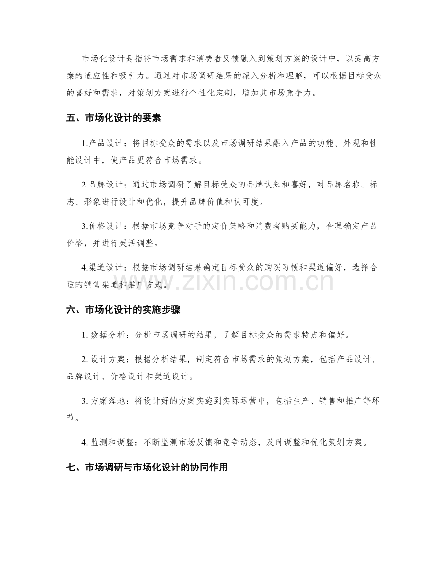 策划方案的市场调研与市场化设计.docx_第2页