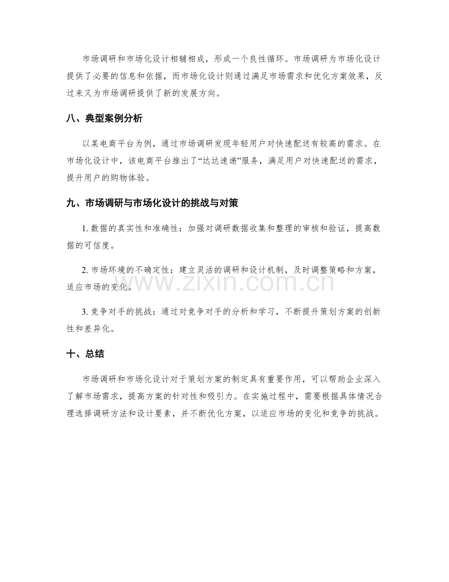 策划方案的市场调研与市场化设计.docx_第3页