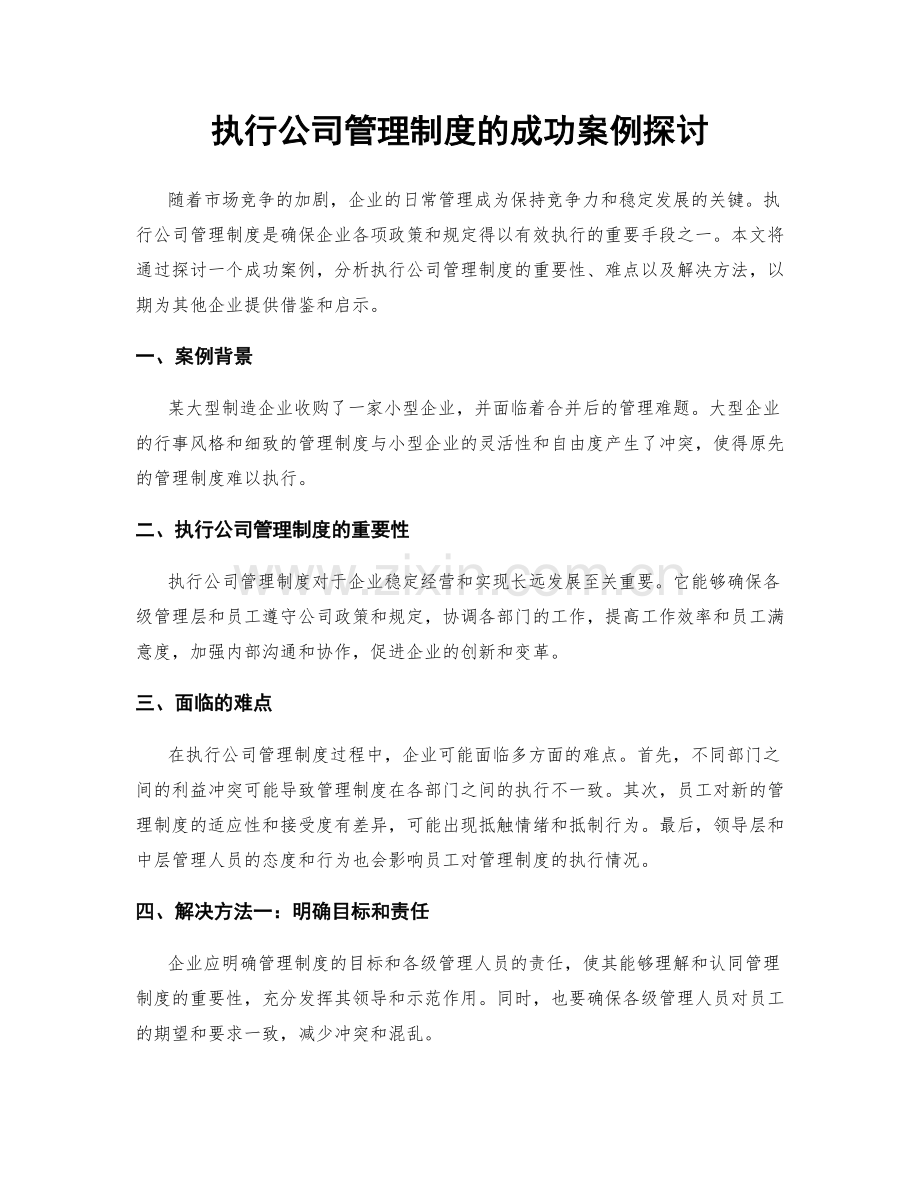 执行公司管理制度的成功案例探讨.docx_第1页