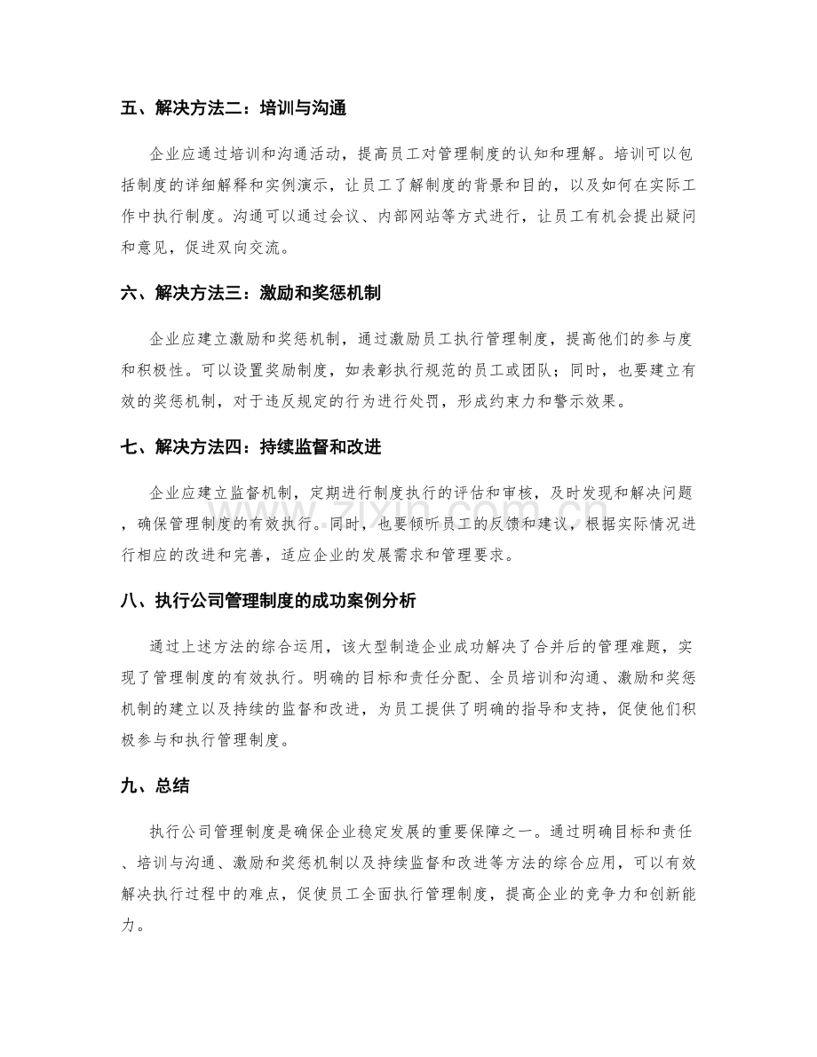 执行公司管理制度的成功案例探讨.docx_第2页