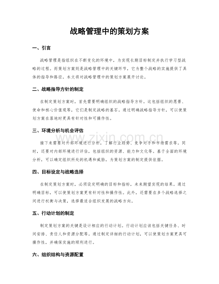 战略管理中的策划方案.docx_第1页