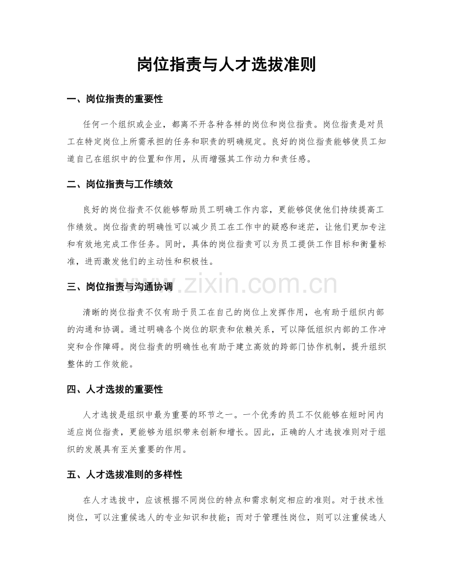 岗位指责与人才选拔准则.docx_第1页