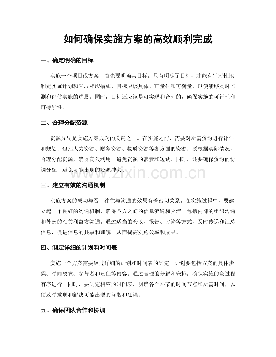 如何确保实施方案的高效顺利完成.docx_第1页