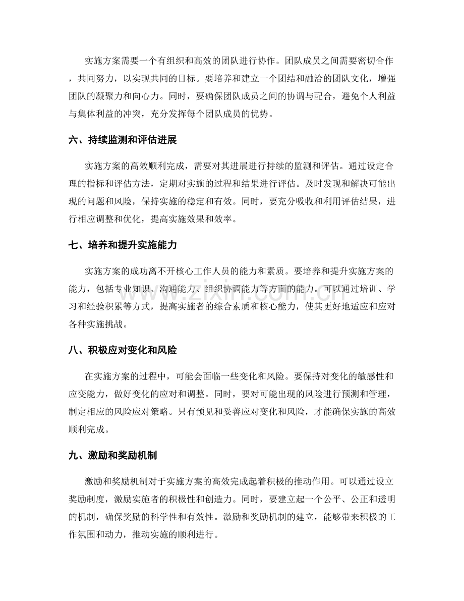 如何确保实施方案的高效顺利完成.docx_第2页