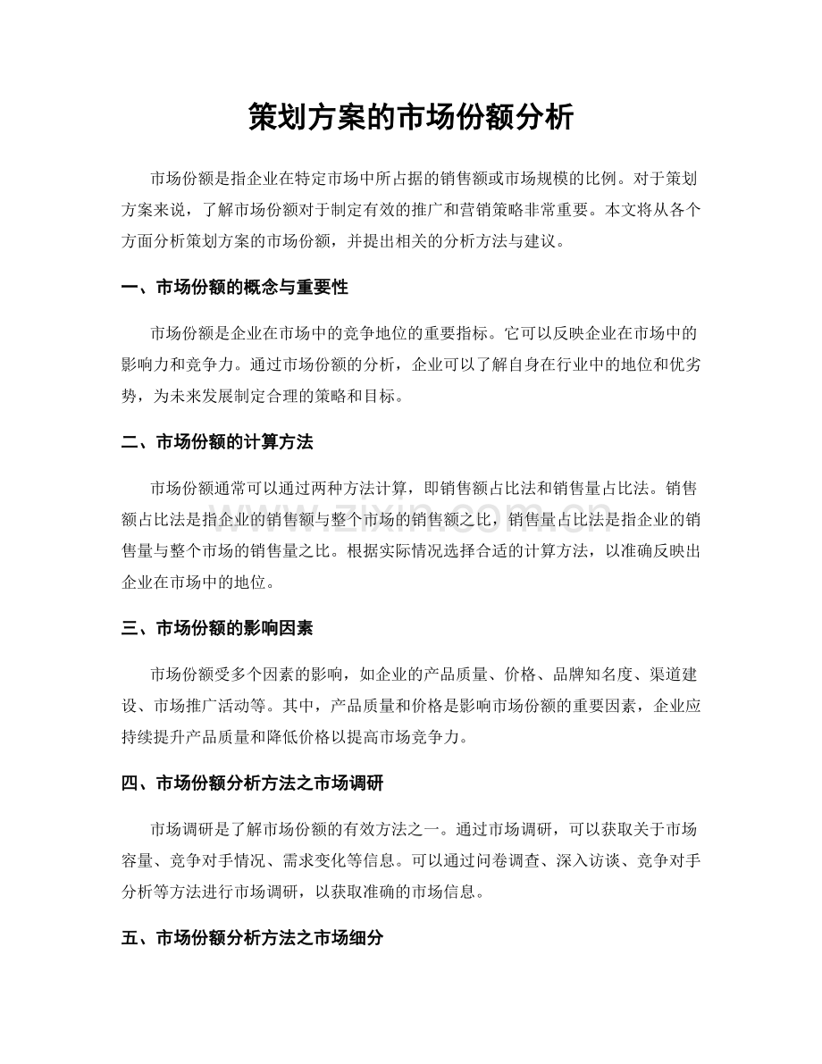 策划方案的市场份额分析.docx_第1页