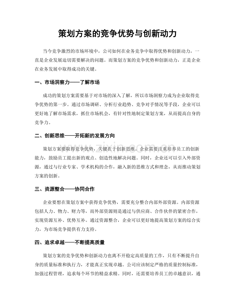 策划方案的竞争优势与创新动力.docx_第1页