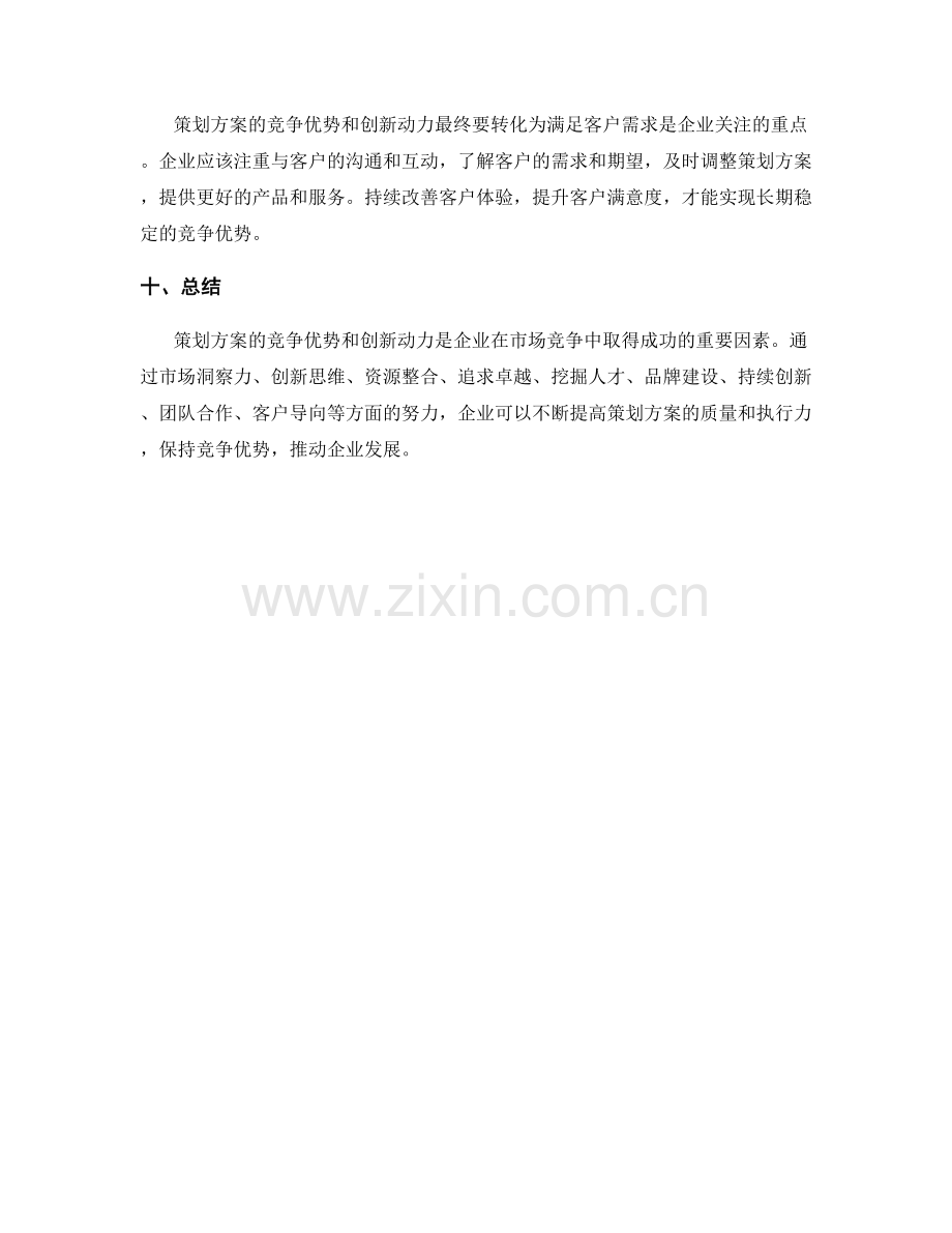 策划方案的竞争优势与创新动力.docx_第3页