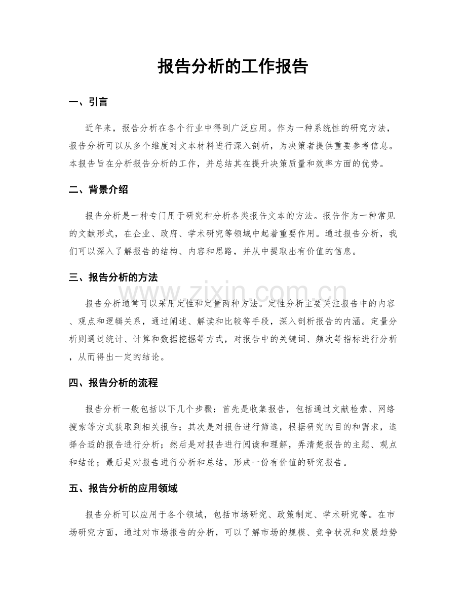 报告分析的工作报告.docx_第1页