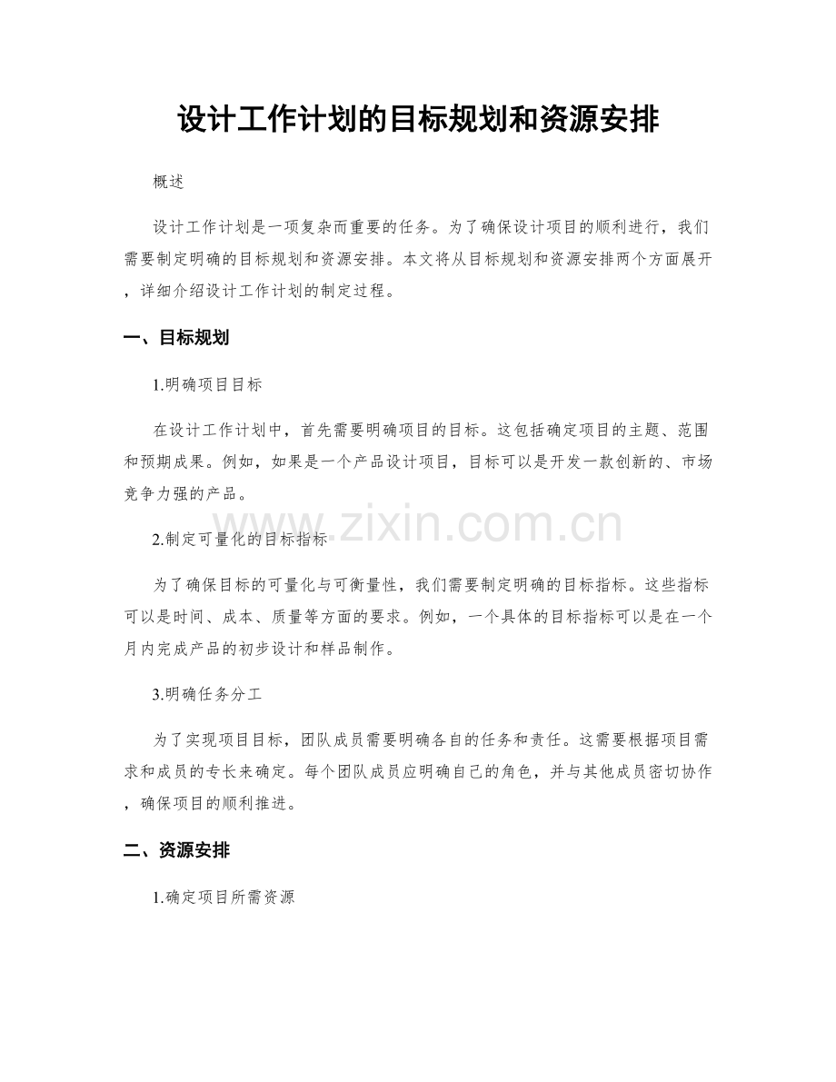 设计工作计划的目标规划和资源安排.docx_第1页