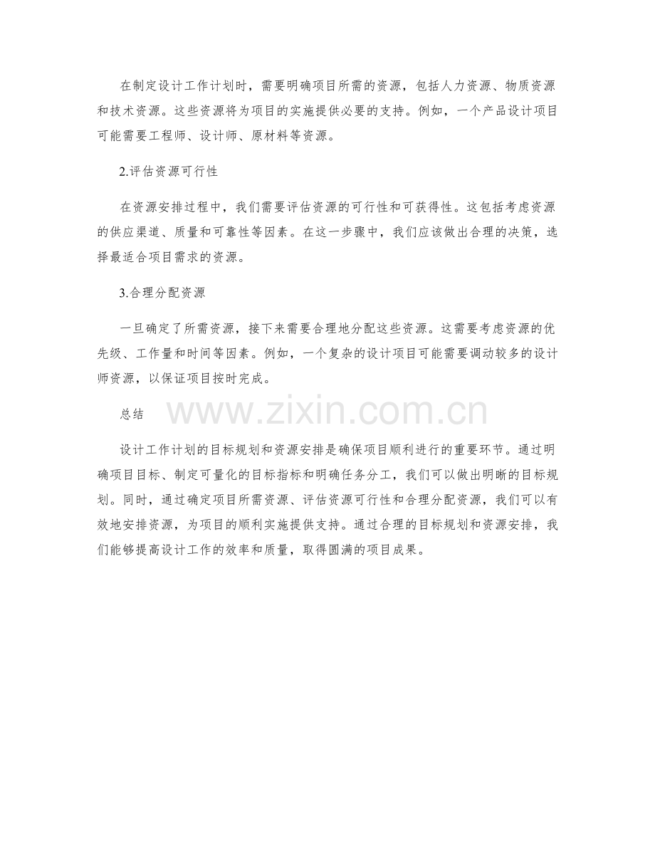 设计工作计划的目标规划和资源安排.docx_第2页