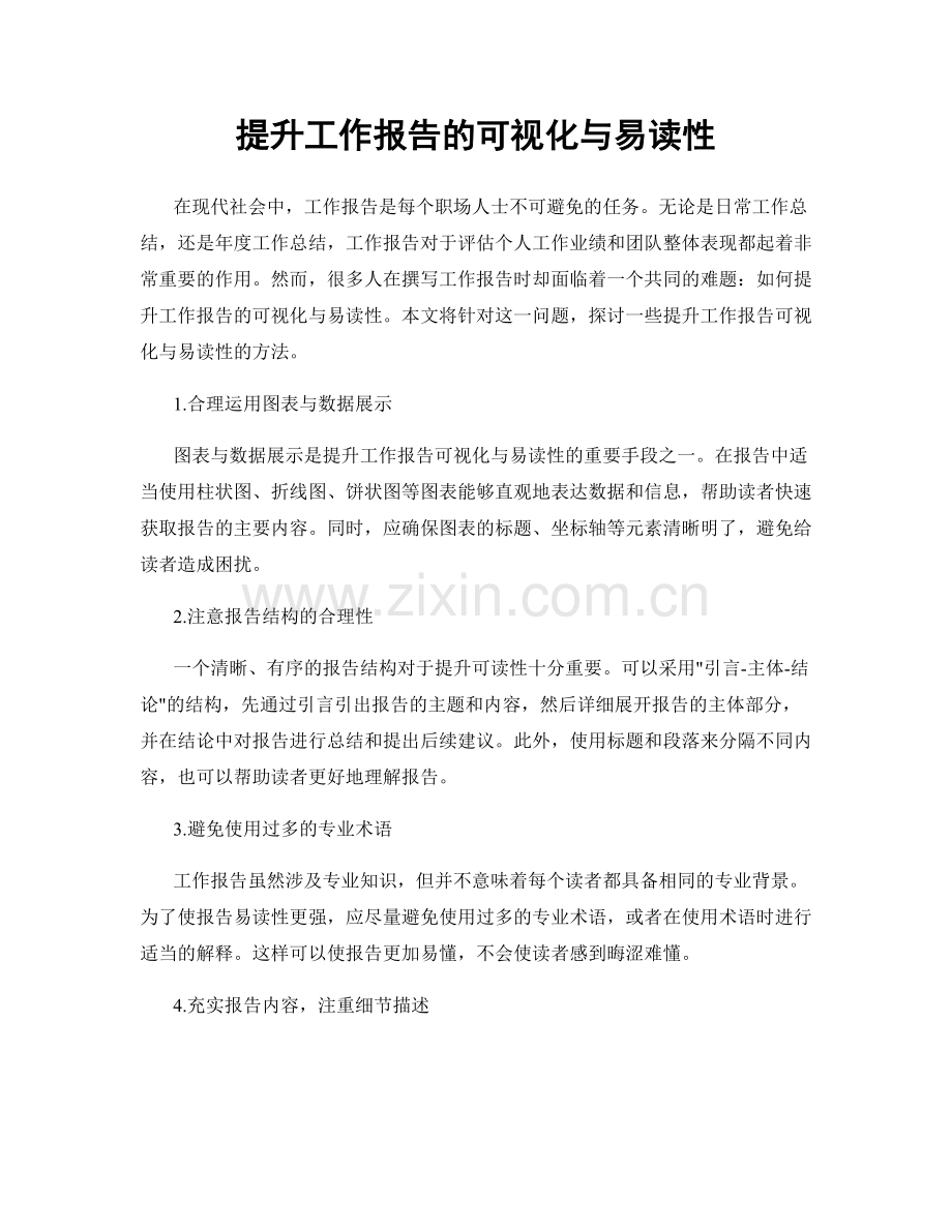 提升工作报告的可视化与易读性.docx_第1页