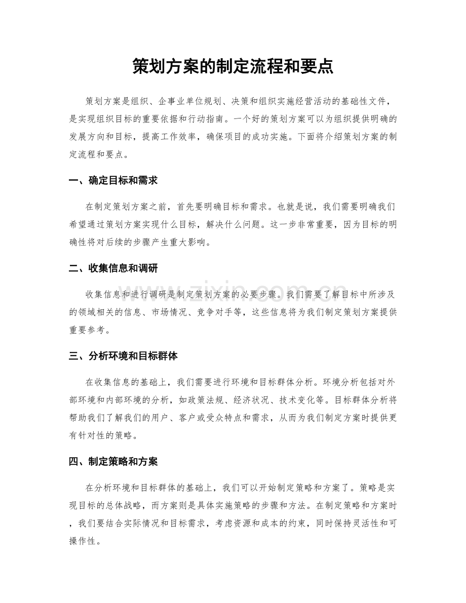 策划方案的制定流程和要点.docx_第1页