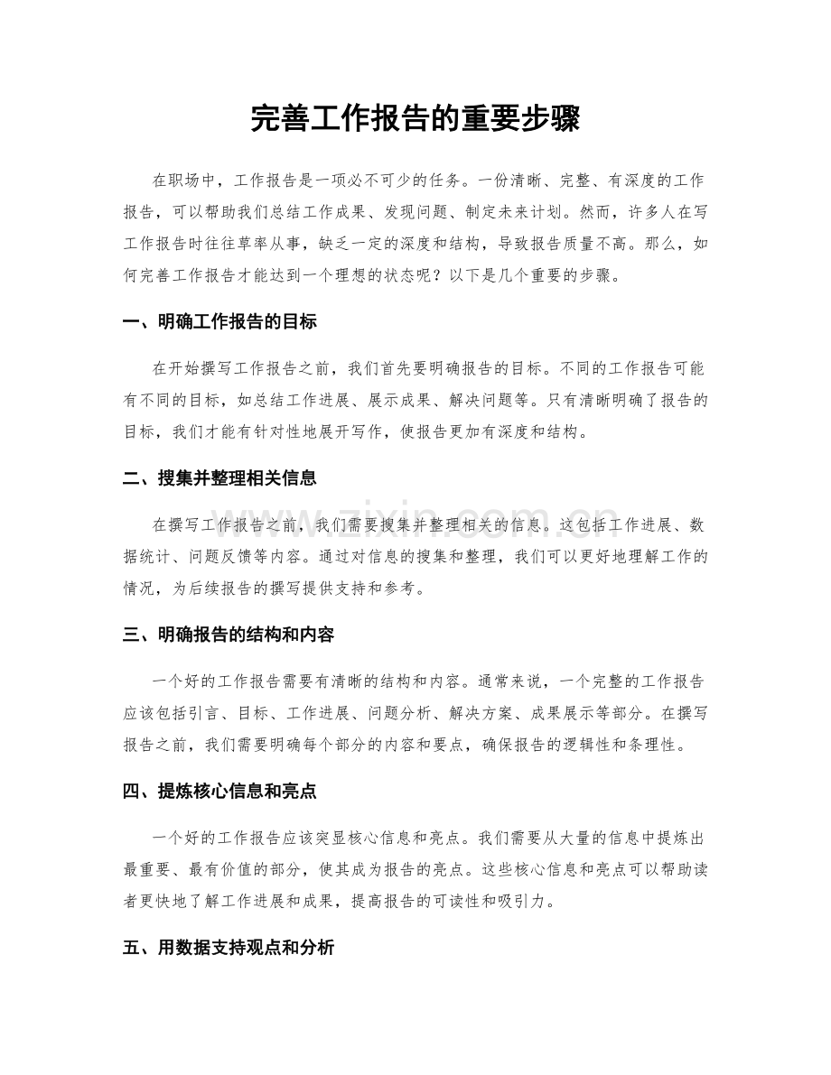 完善工作报告的重要步骤.docx_第1页