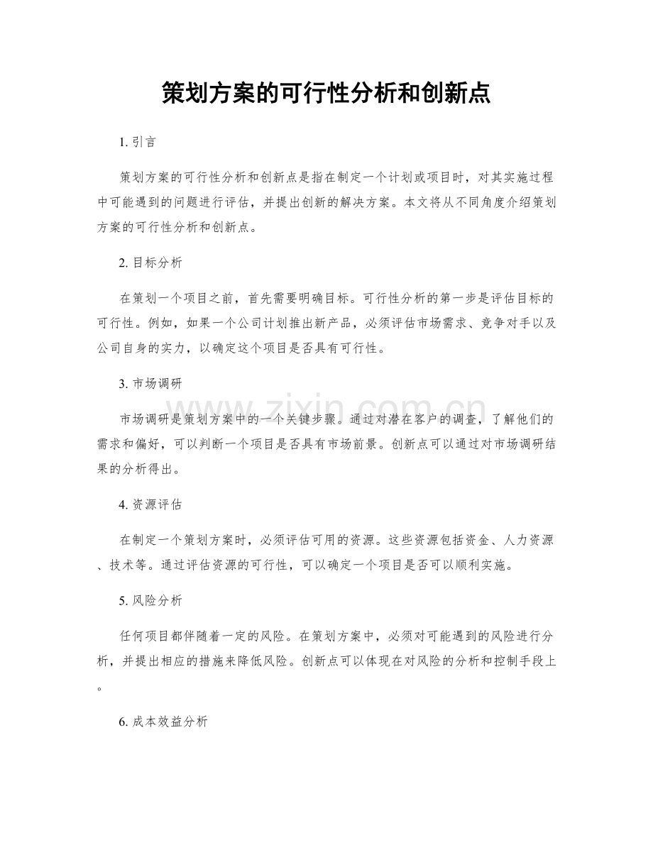 策划方案的可行性分析和创新点.docx_第1页