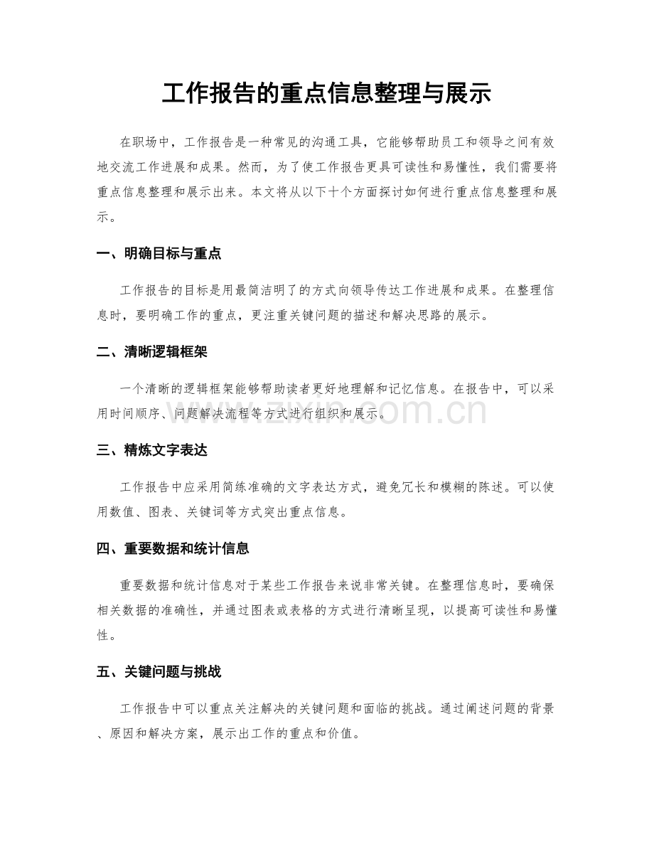 工作报告的重点信息整理与展示.docx_第1页