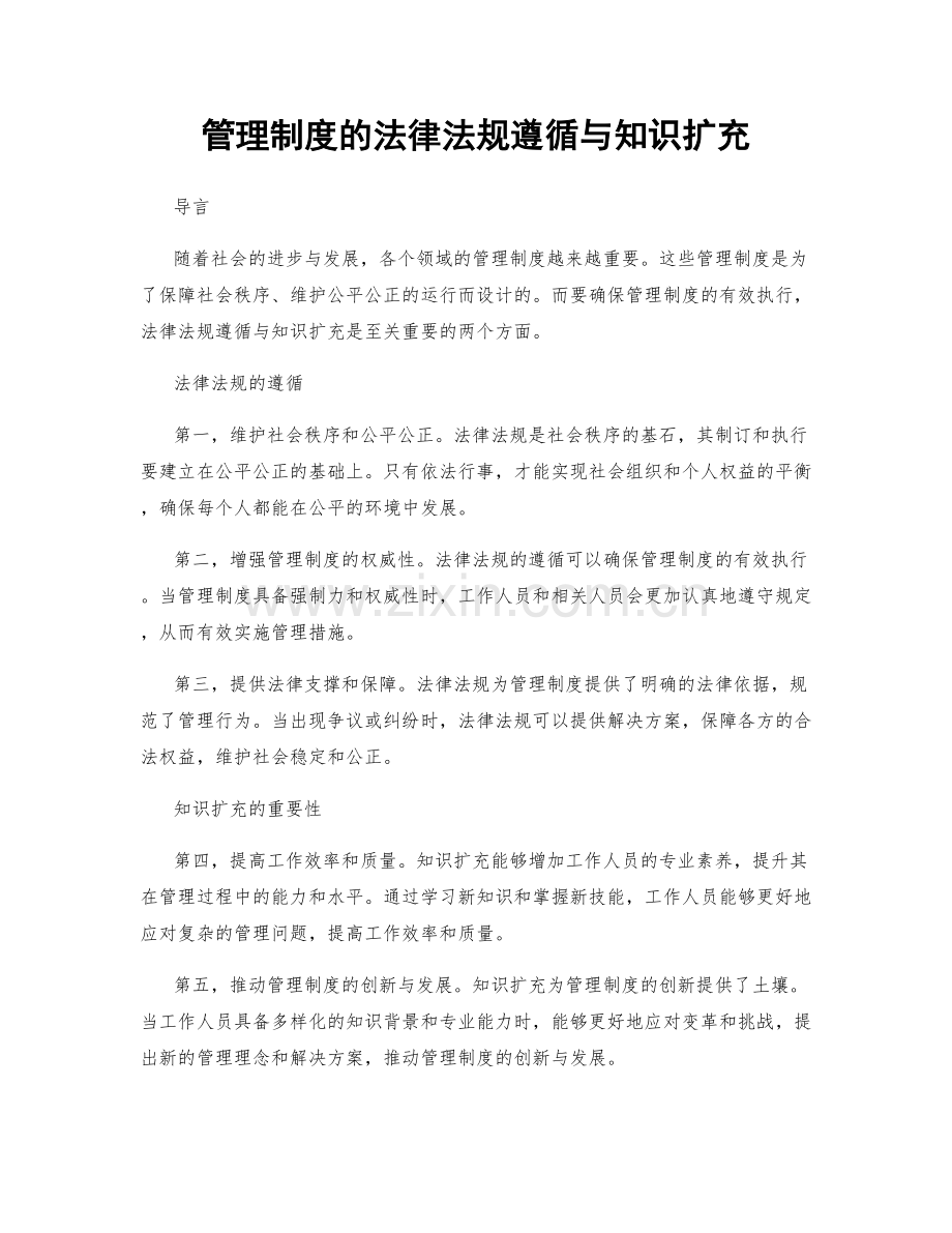 管理制度的法律法规遵循与知识扩充.docx_第1页