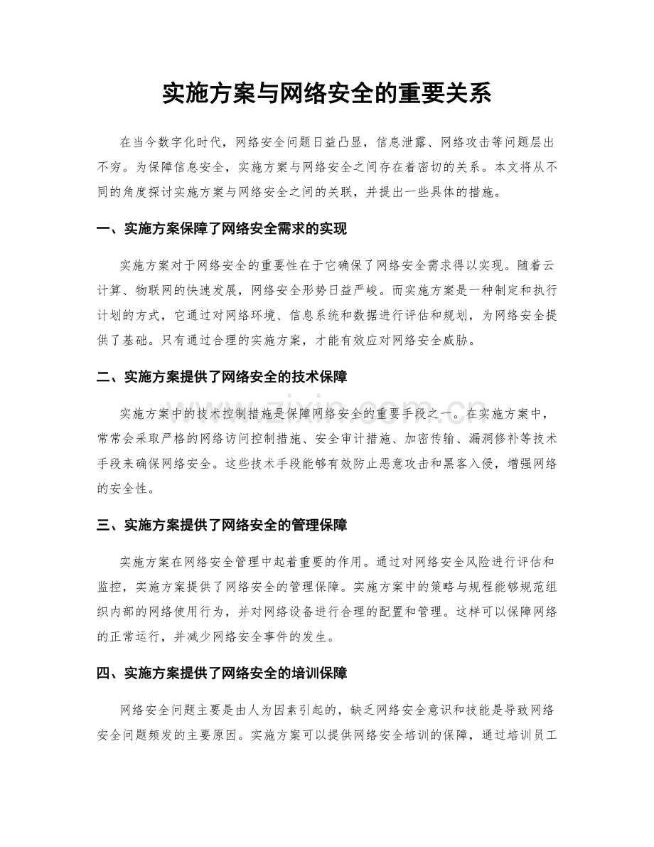 实施方案与网络安全的重要关系.docx_第1页