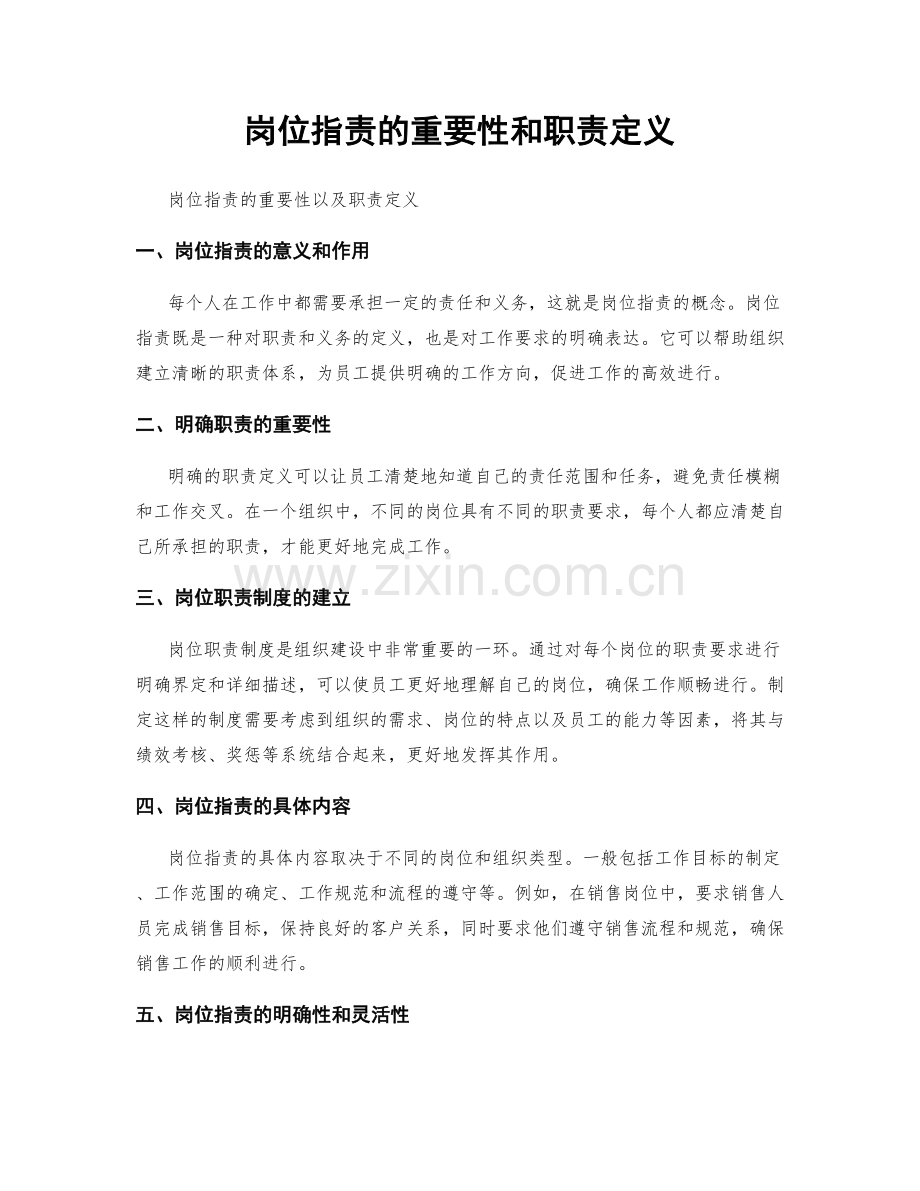 岗位指责的重要性和职责定义.docx_第1页