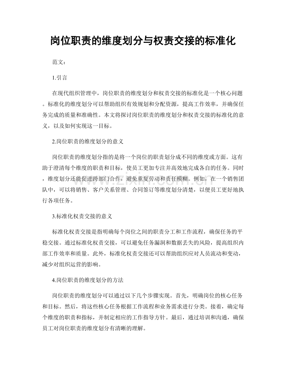 岗位职责的维度划分与权责交接的标准化.docx_第1页