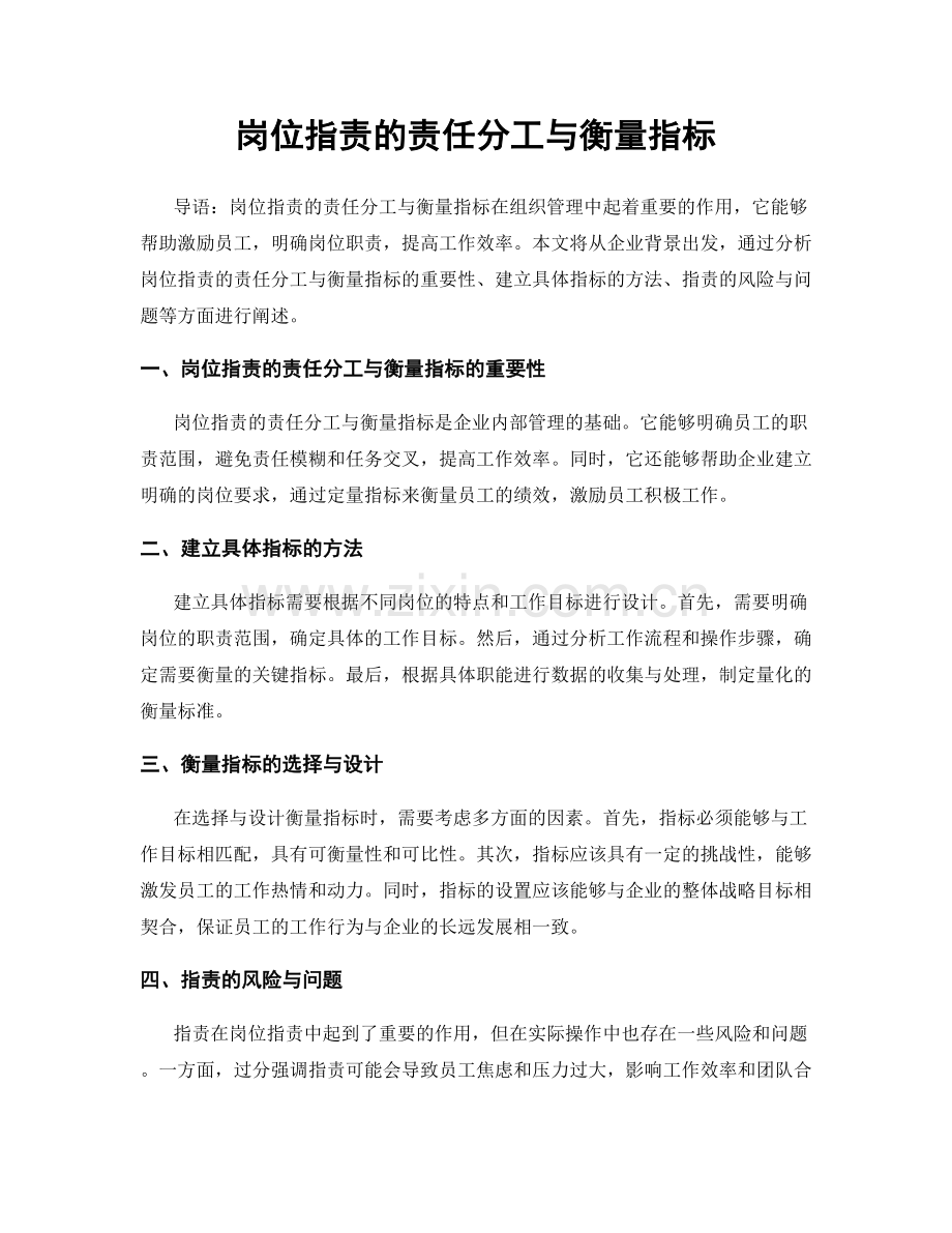 岗位指责的责任分工与衡量指标.docx_第1页