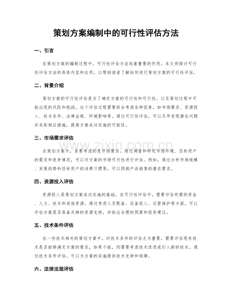 策划方案编制中的可行性评估方法.docx_第1页