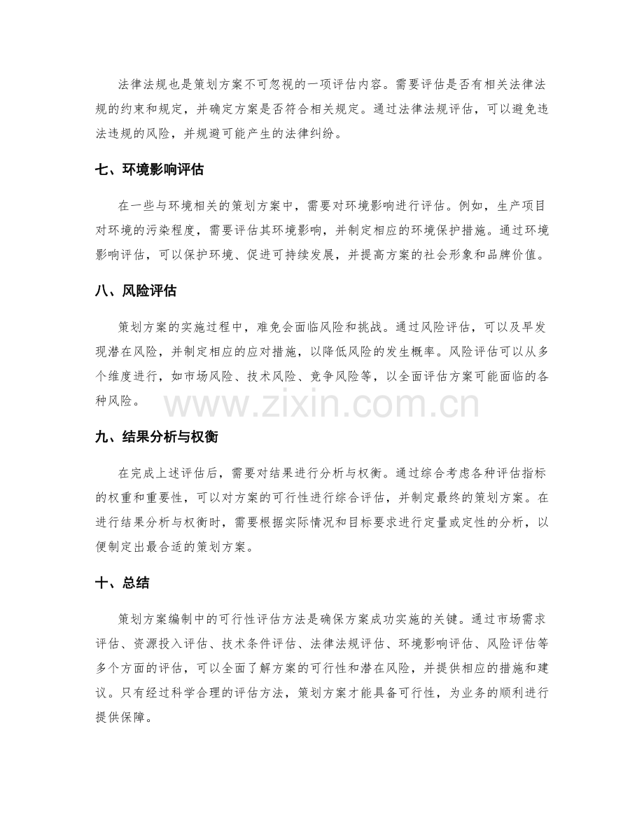 策划方案编制中的可行性评估方法.docx_第2页