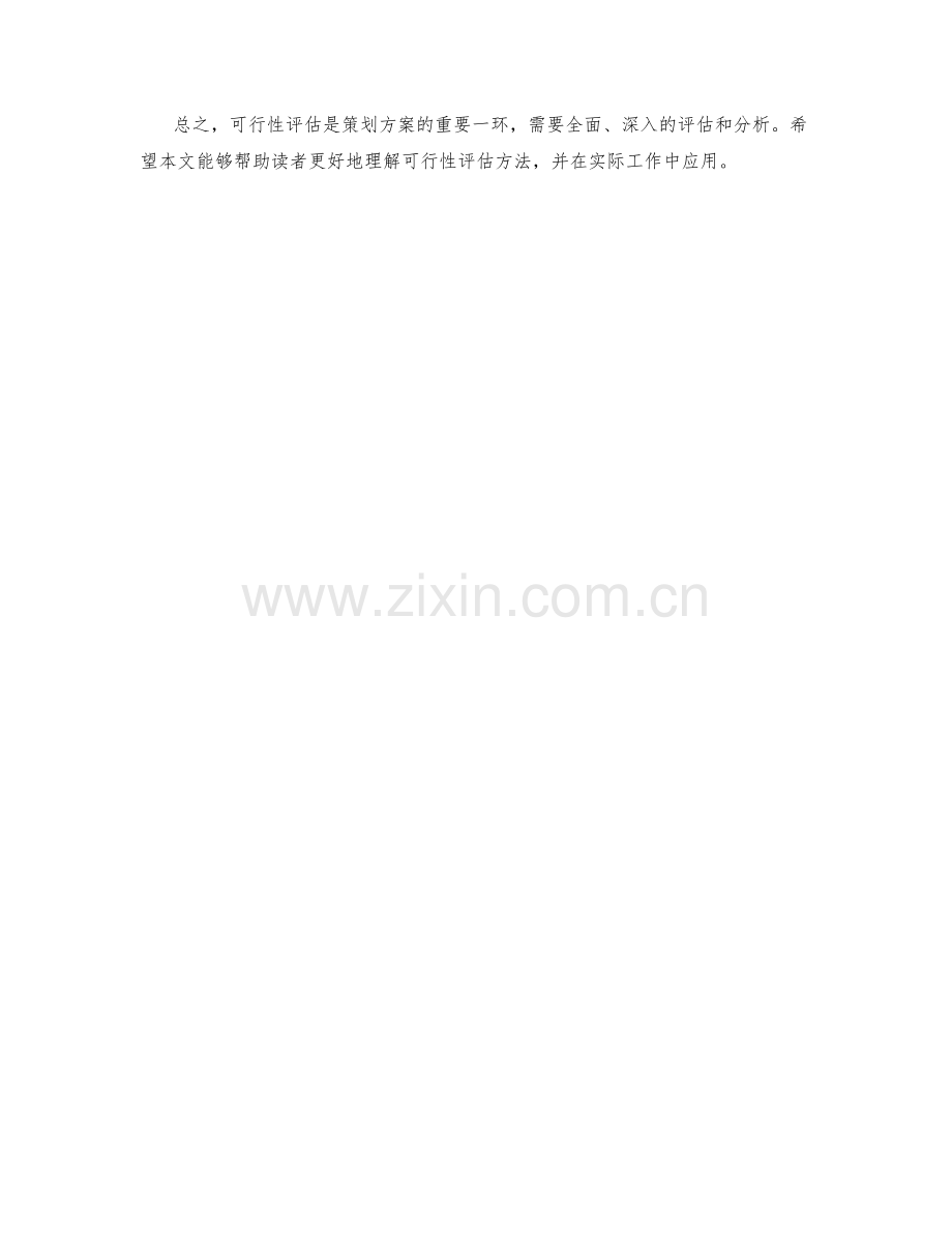 策划方案编制中的可行性评估方法.docx_第3页