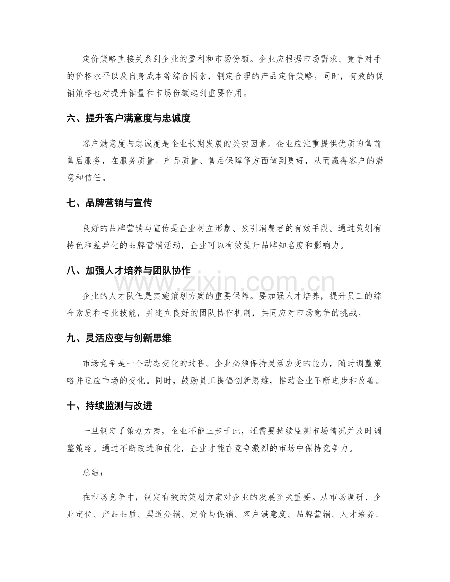 策划方案如何应对市场竞争.docx_第2页