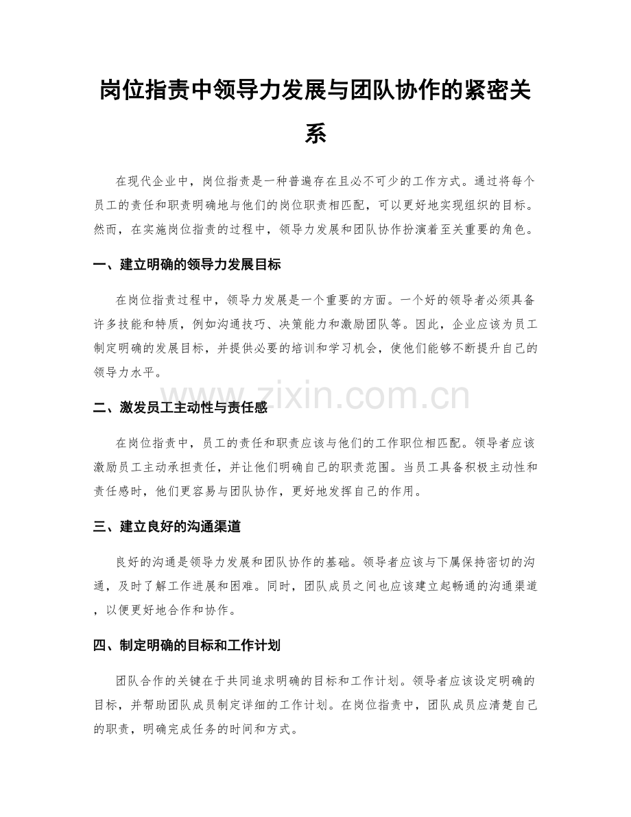 岗位指责中领导力发展与团队协作的紧密关系.docx_第1页