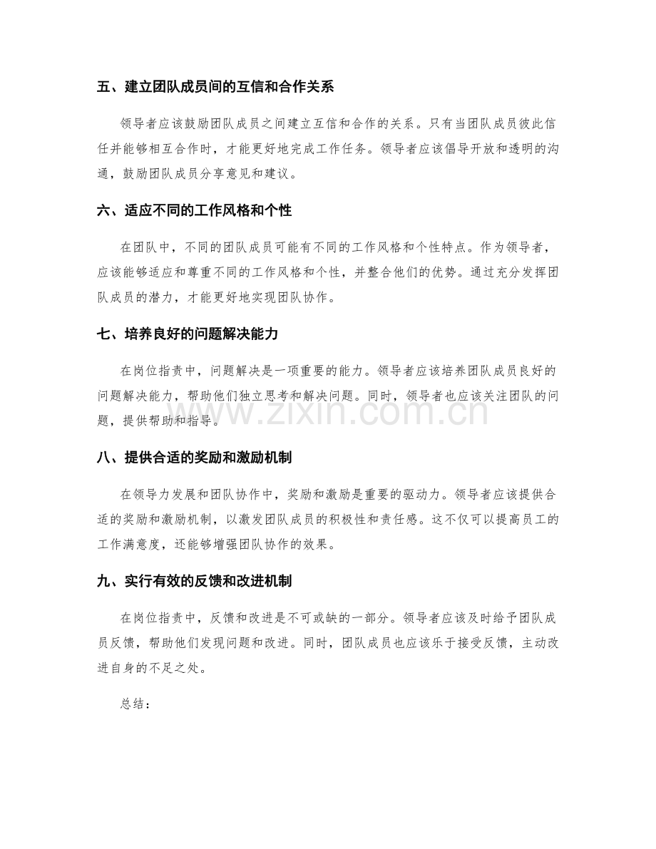 岗位指责中领导力发展与团队协作的紧密关系.docx_第2页