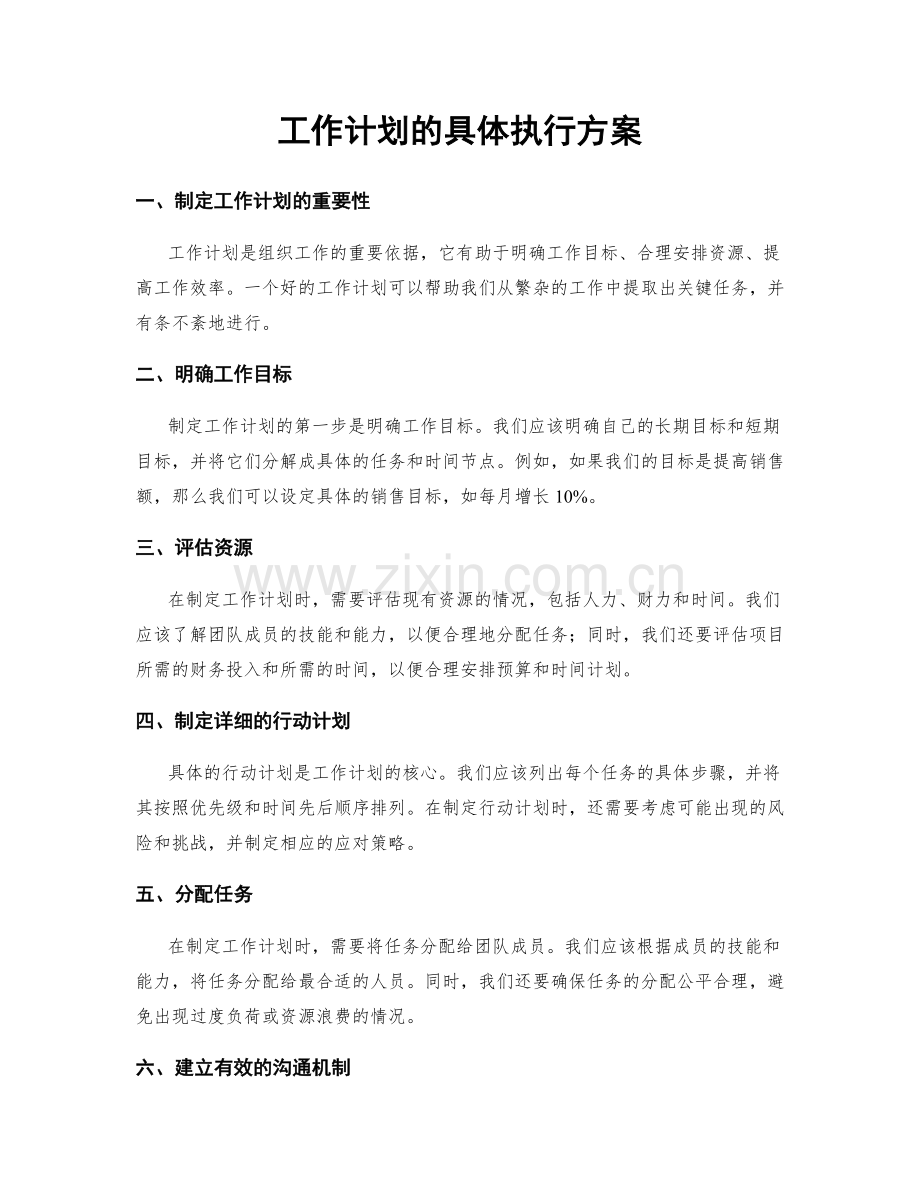 工作计划的具体执行方案.docx_第1页